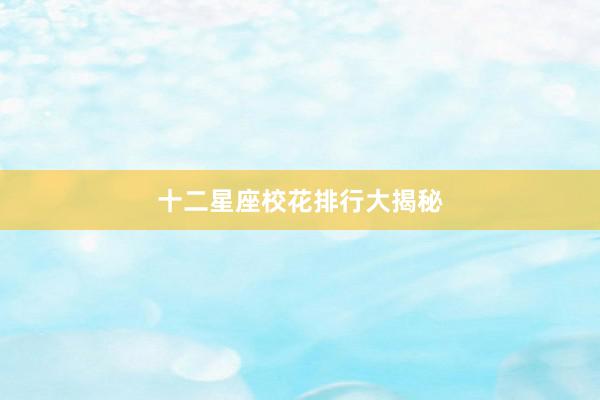 十二星座校花排行大揭秘
