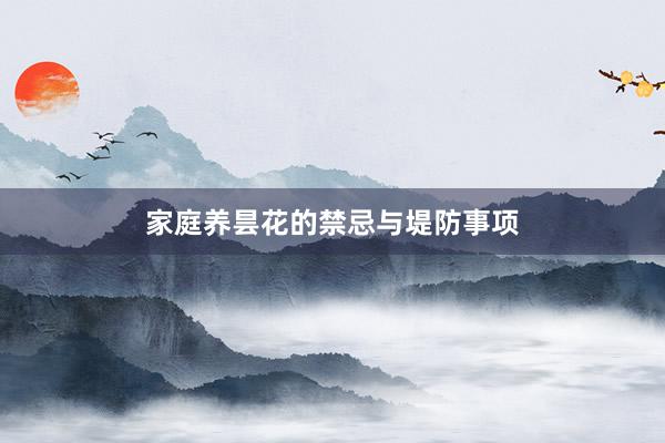 家庭养昙花的禁忌与堤防事项