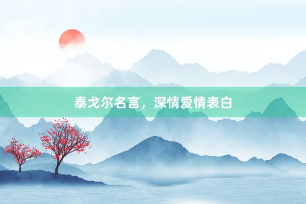 泰戈尔名言，深情爱情表白