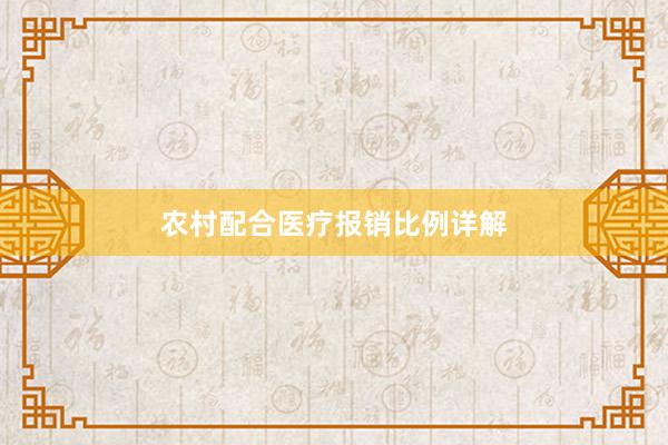 农村配合医疗报销比例详解
