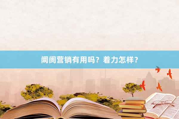 阛阓营销有用吗？着力怎样？