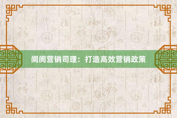 阛阓营销司理：打造高效营销政策